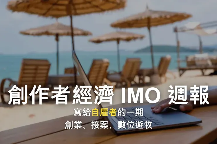創作者經濟 IMO 📣 週報 #58｜寫給自雇者的一期：創業、接案、數位遊牧⋯⋯