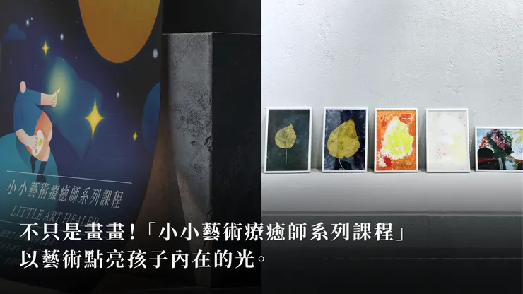 小小藝術療癒師系列課程