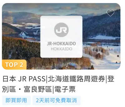 日本 JR PASS｜北海道鐵路周遊券