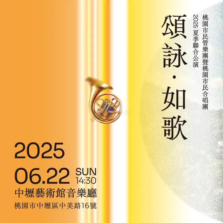 本場音樂會的主視覺。