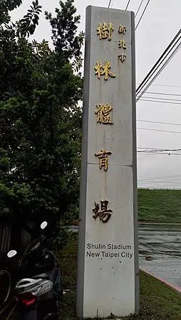 [新北旅遊]從省民公園到樹林體育園區，新北市最大面積體育園區