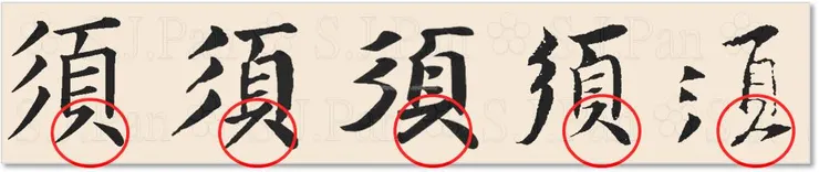 片假名「ス」的字源是「須」。