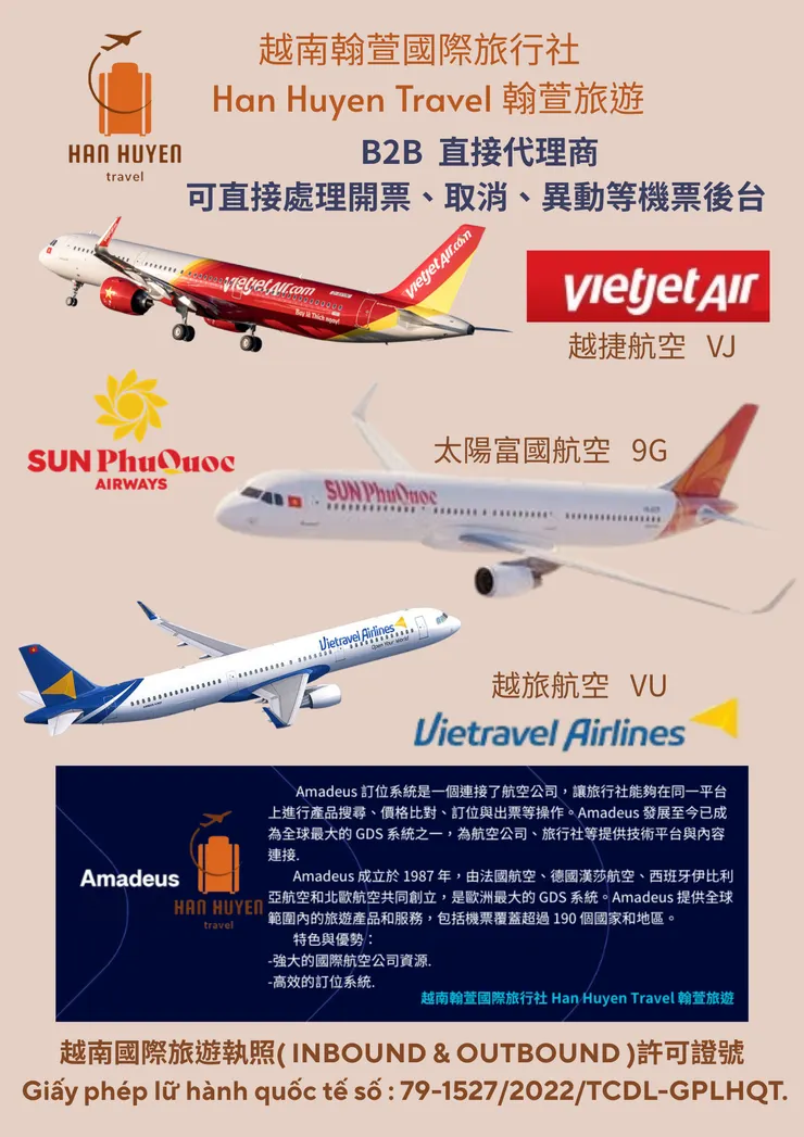 越南翰萱國際旅行社 B2B直接代理越南3航空公司