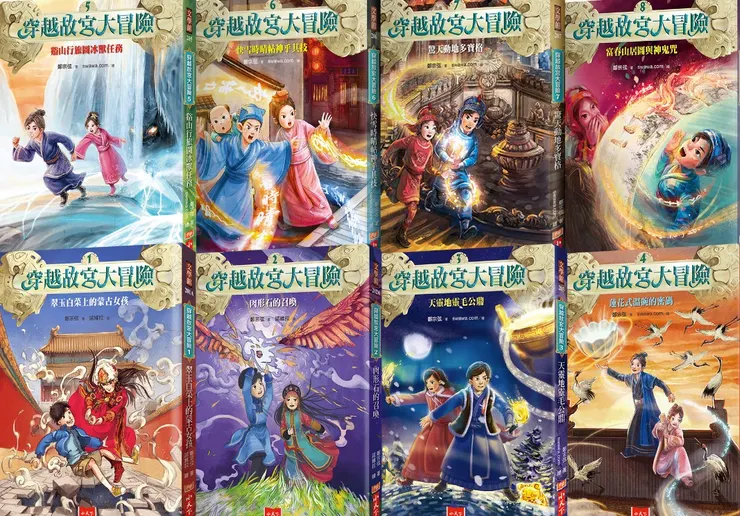 穿越故宮大冒險1-8(網路圖)