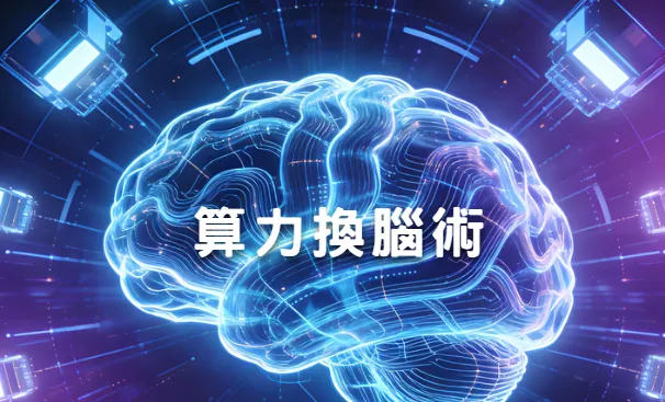「算力換腦術」依托強大的 AI 算力，替代人類完成低效的瑣碎思考，實現「算力換時間、換精力」