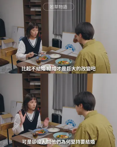 比起不結婚，結婚才是巨大的改變