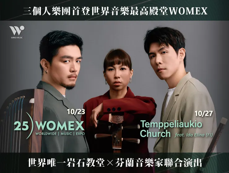 臺灣具代表性的國樂三重奏「三個人 3PEOPLEMUSIC」將於 10 月下旬遠赴歐洲，成為首度登上 WOMEX 官方舞台的臺灣音樂團隊。 (圖／風潮音樂 提供) 