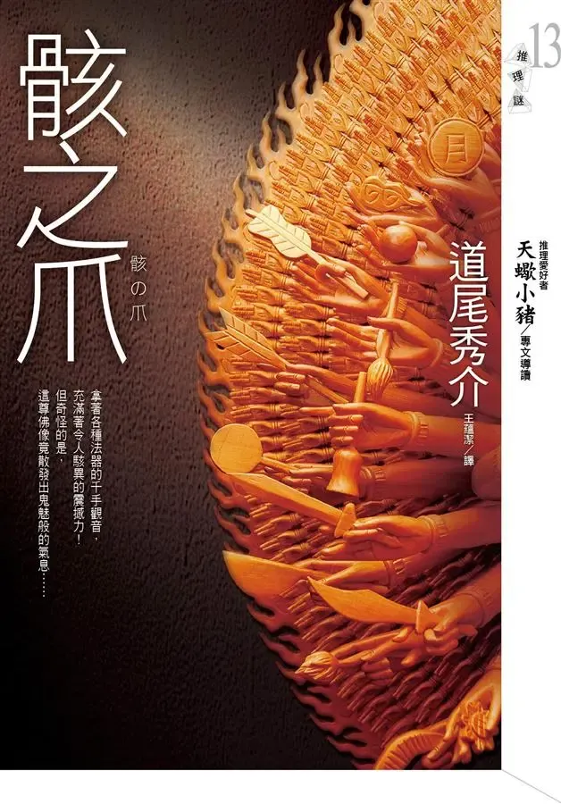 《骸之爪》繁體中文版書封