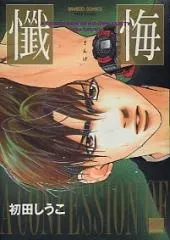 懺悔 &nbsp;鹿乃西子 &nbsp;(當初我被他封面吸引，當時.... 這部好看又羞啊! 老師跟學生之間的故事，比較在探索道德底線跟人性/好幾個小故事)真的可以看啦!!