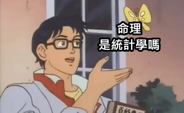 算命只是統學? (本來做了另一張更派的圖，但想想還是換這張溫和的)