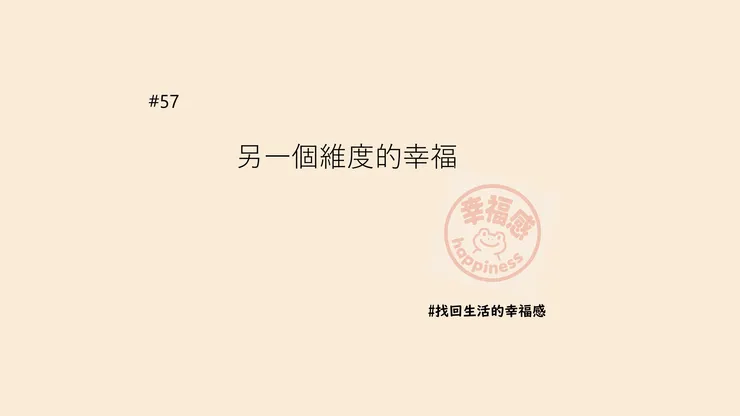 另一個維度的幸福