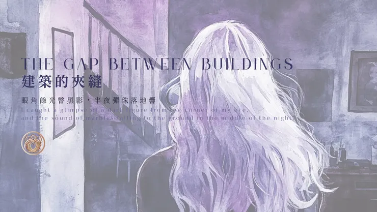 〈建築的夾縫〉｜含AI出圖