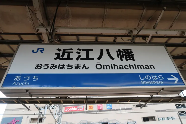 下一站：近江八幡。