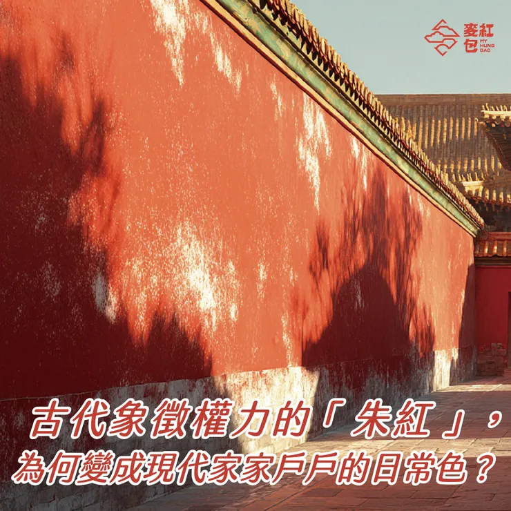 古代象徵權力的「朱紅」，為何變成現代家家戶戶的日常色？