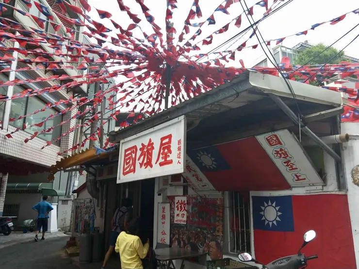 張老旺的米干店名叫「國旗屋」。台灣的那些雞毛蒜皮 攝