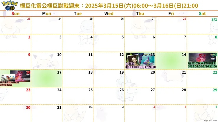 極巨化雷公極巨對戰週末 行事曆