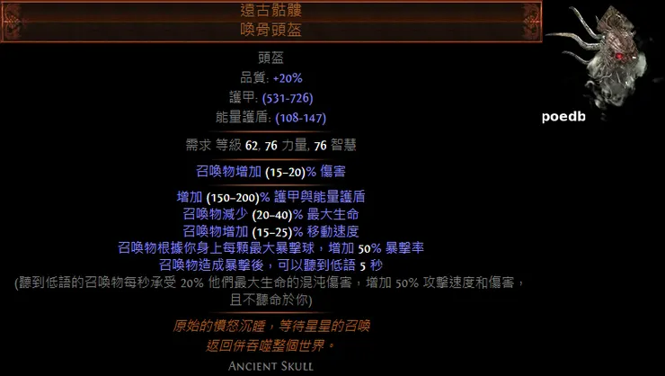 遠古骷髏 喚骨頭盔 (Ancient Skull Bone Helmet)
