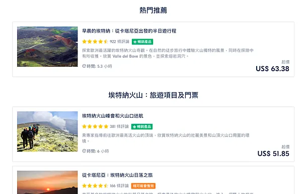 上圖取自https://www.getyourguide.com.tw，請輸入『埃特納火山』即可找到相關行程