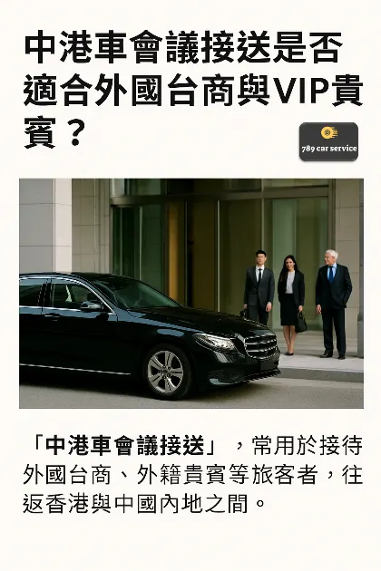車也適用於外賓、會議、VIP 行程