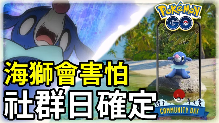 球球海獅社群日