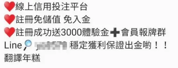 【詐騙】線上娛樂城？跟著老師操作就賺翻入金？錢拿不回來的
