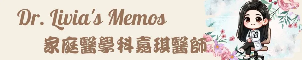 Dr. Livia's Memos 嘉琪醫師隨手記