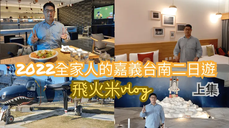 我的YT有上傳嘉義行影片!歡迎大家來飛火米副頻道【台灣真有趣四處趴趴走】參觀!