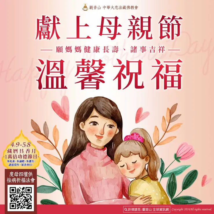 獻上母親節溫馨祝福！願媽媽健康長壽、諸事吉祥