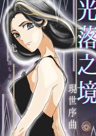 《光落之境｜現世序曲》封面優化