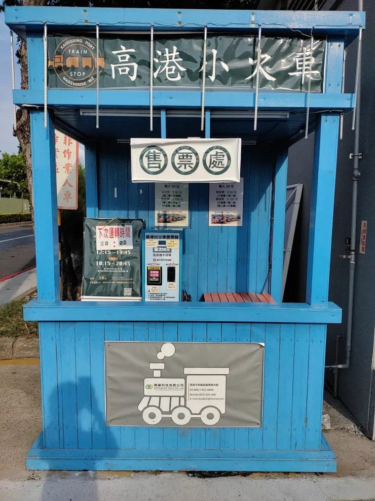 小火車售票亭