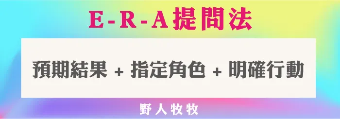 E.R.A提問法