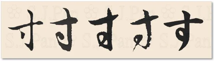 平假名「す」的字源是「寸」。