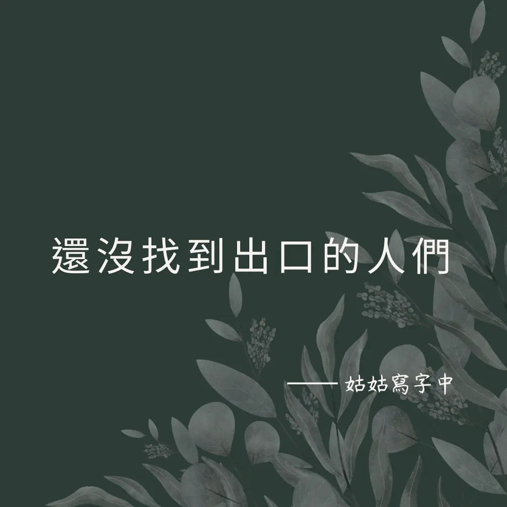 我好累，但我還想活得漂亮