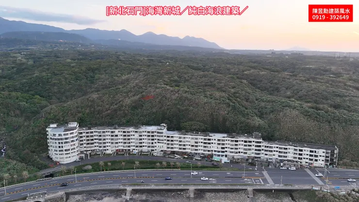 [新北石門]海灣新城／純白海浪建築／