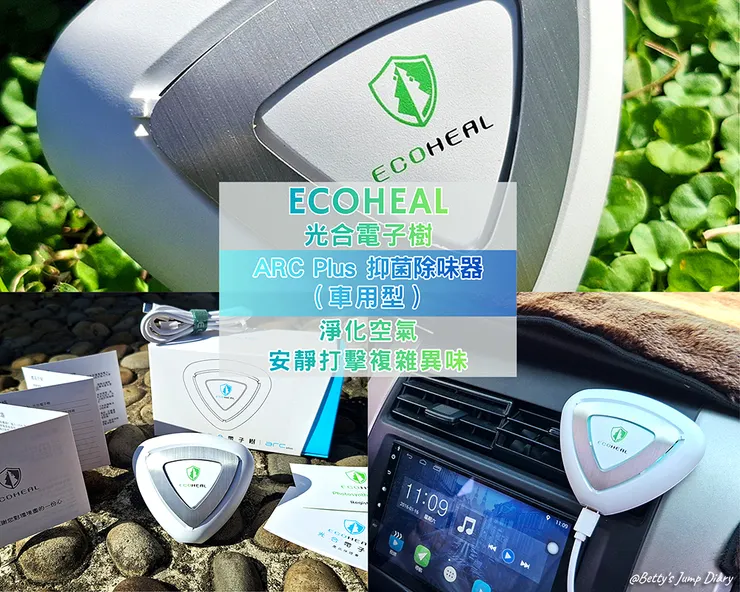 ▲ECOHEAL+光合電子樹/圖片來源：Betty's Jump Diary