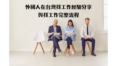 外國人在台灣找工作經驗分享與找工作完整流程