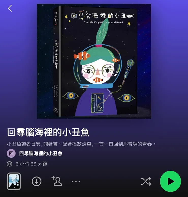 Spotify 收集丑魚60首經典老歌
