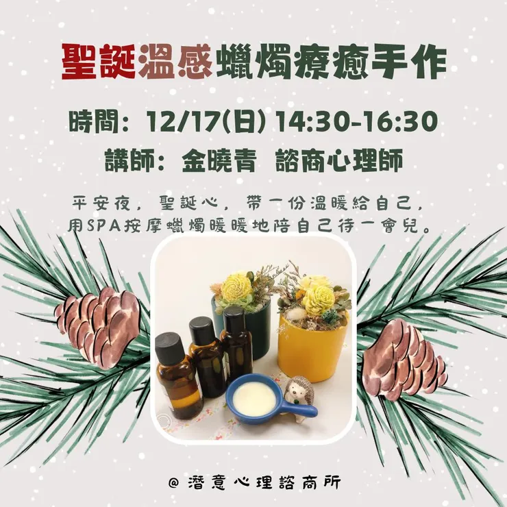 聖誕溫感蠟燭療癒手作