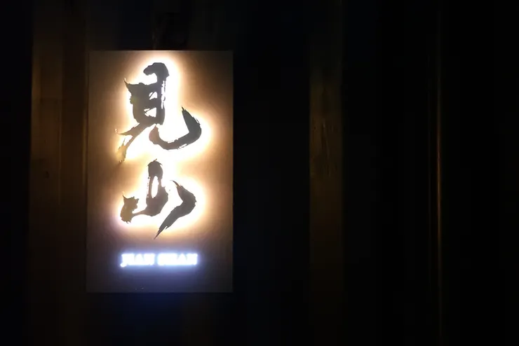 桃園龍潭景點推薦-見山景觀餐廳-龍潭秘境