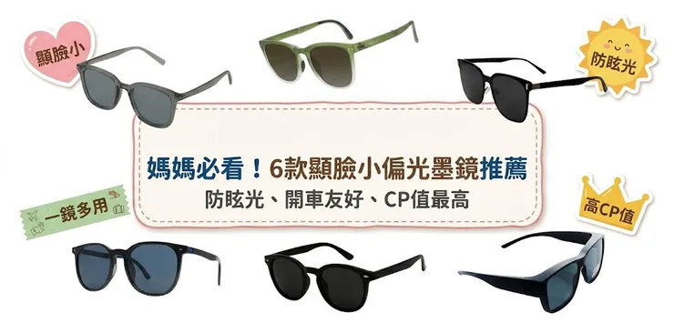 2026偏光太陽眼鏡推薦