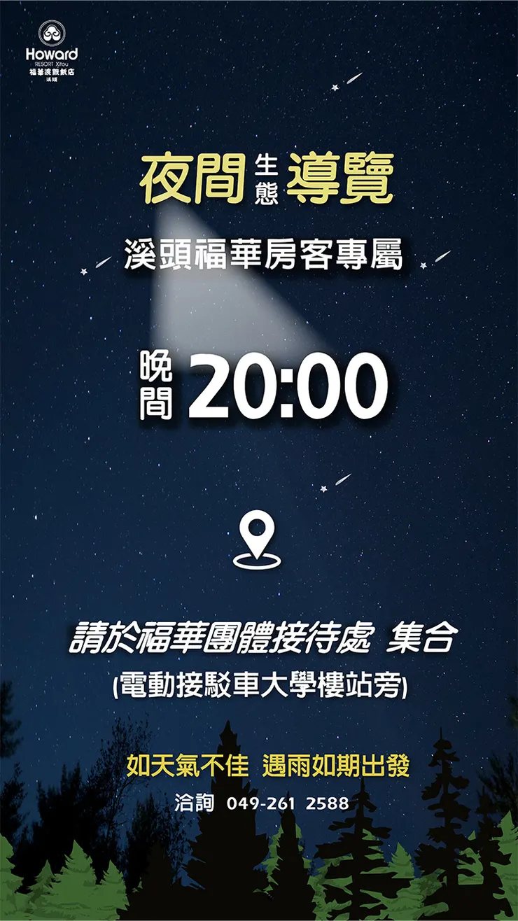 擷取自溪頭福華渡假飯店官網