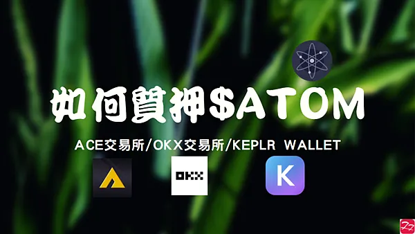 ACE交易所｜如何質押ATOM 簡易教學 ACE+OKX/Keplr Wallet