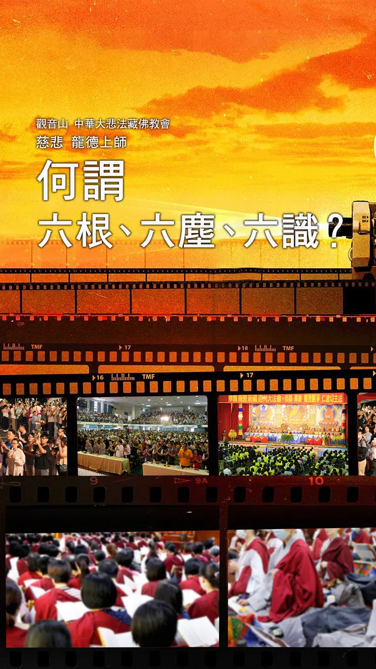慈悲 龍德上師開示:何謂六根、六塵、六識?