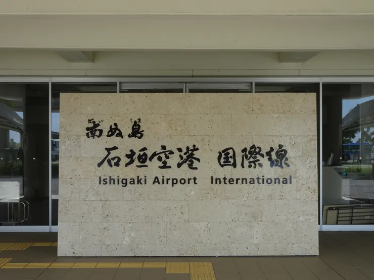 石垣空港 國際線航廈