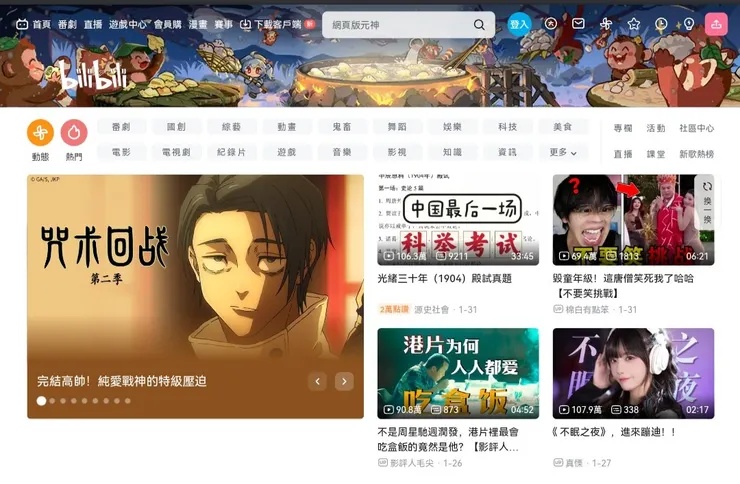 B站官網首頁