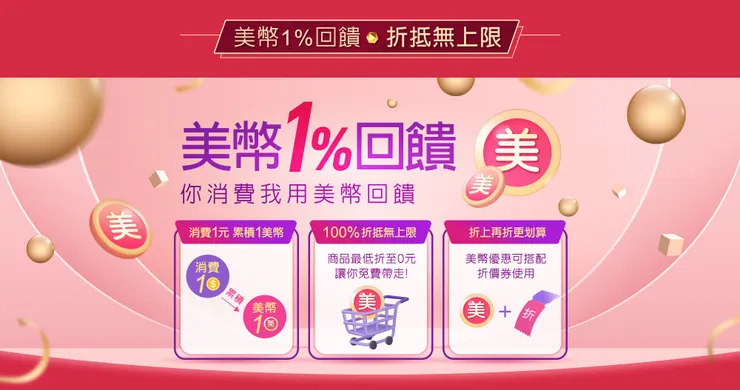 美幣1%回饋說明