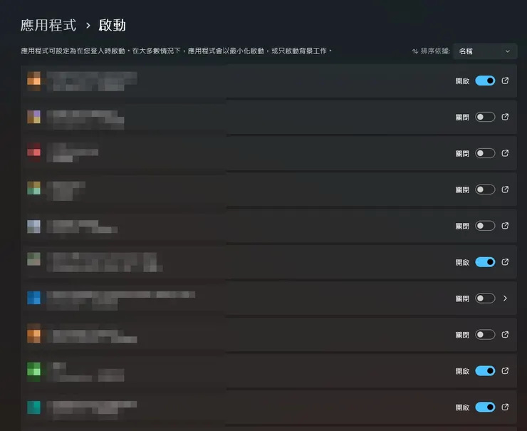 之後就可以選擇將不隨開機而啟動的應用程式予以關閉
