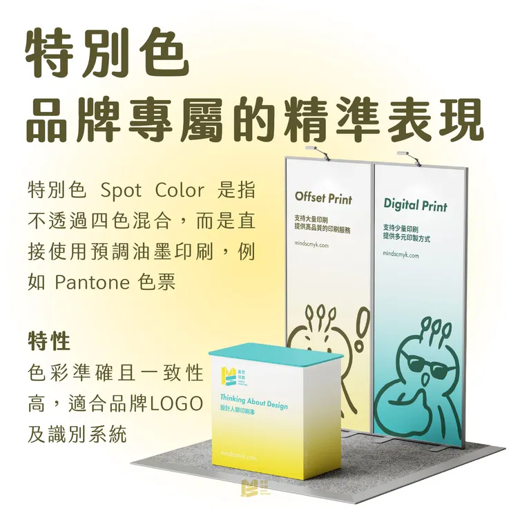 可以色色-RGB vs CMYK vs 特別色 - 特別色:品牌專屬的精準表現