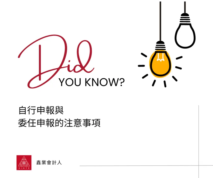 自行申報與委任申報