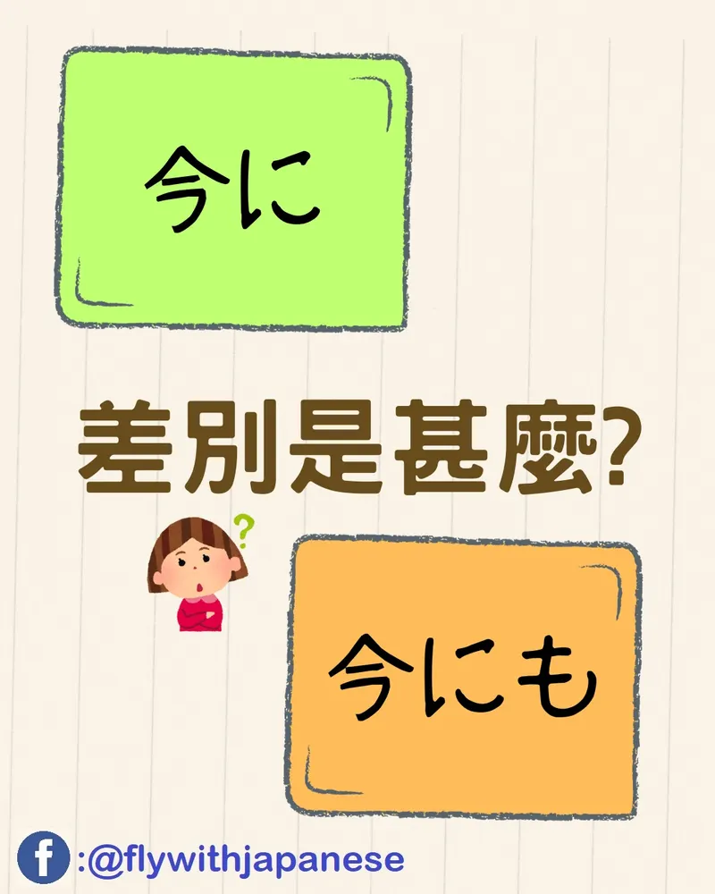「今に」「今にも」的差別是甚麼?